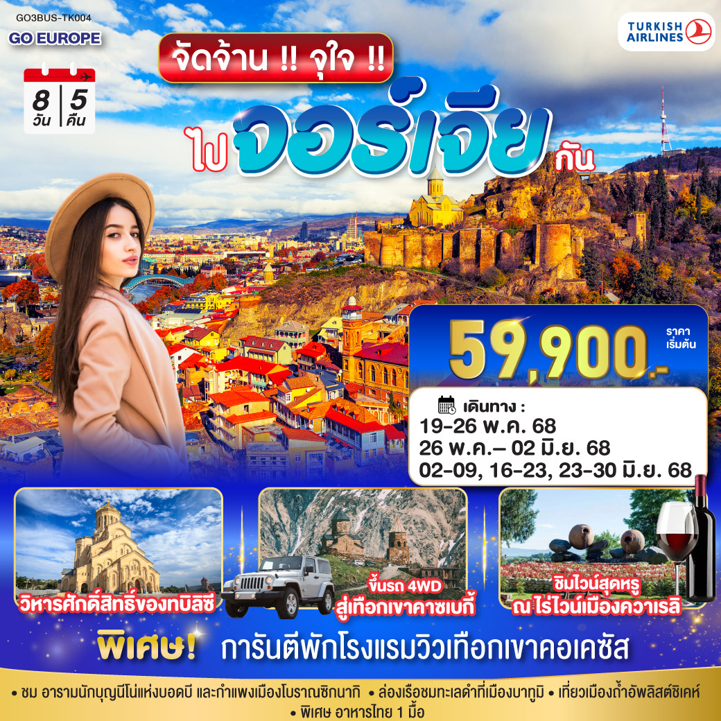 ทัวร์จอร์เจีย จัดจ้าน !! จุใจ !! ไปจอร์เจีย กัน 8วัน 5คืน (TK)
