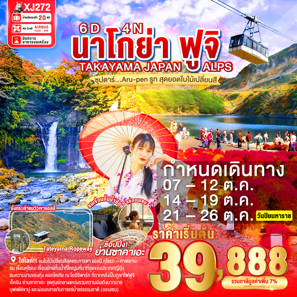 ทัวร์ญี่ปุ่น  NAGOYA TAKAYAMA JAPAN ALPS FUJI AUTUMN 6วัน 4คืน  (XJ)