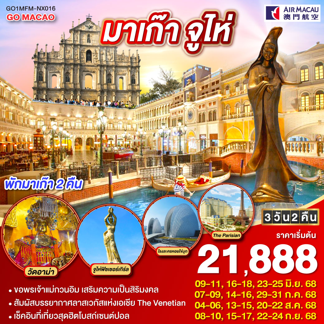 ทัวร์มาเก๊า  จูไห่ ลาสเวกัสแห่งเอเชีย (พักมาเก๊า 2 คืน) 3วัน 2คืน (NX)