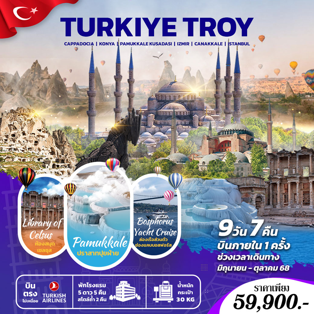 ทัวร์ Turkiye Troy 9วัน 7คืน (TK)
