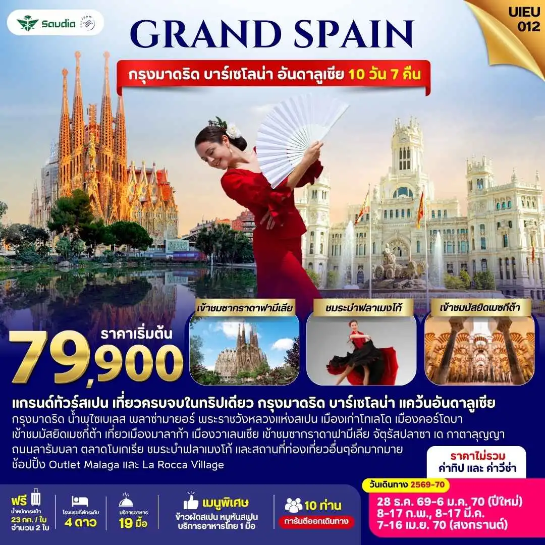 ทัวร์สเปน GRAND SPAIN กรุงมาดริด บาร์เซโลน่า อันดาลูเซีย 10วัน 7คืน (SV)