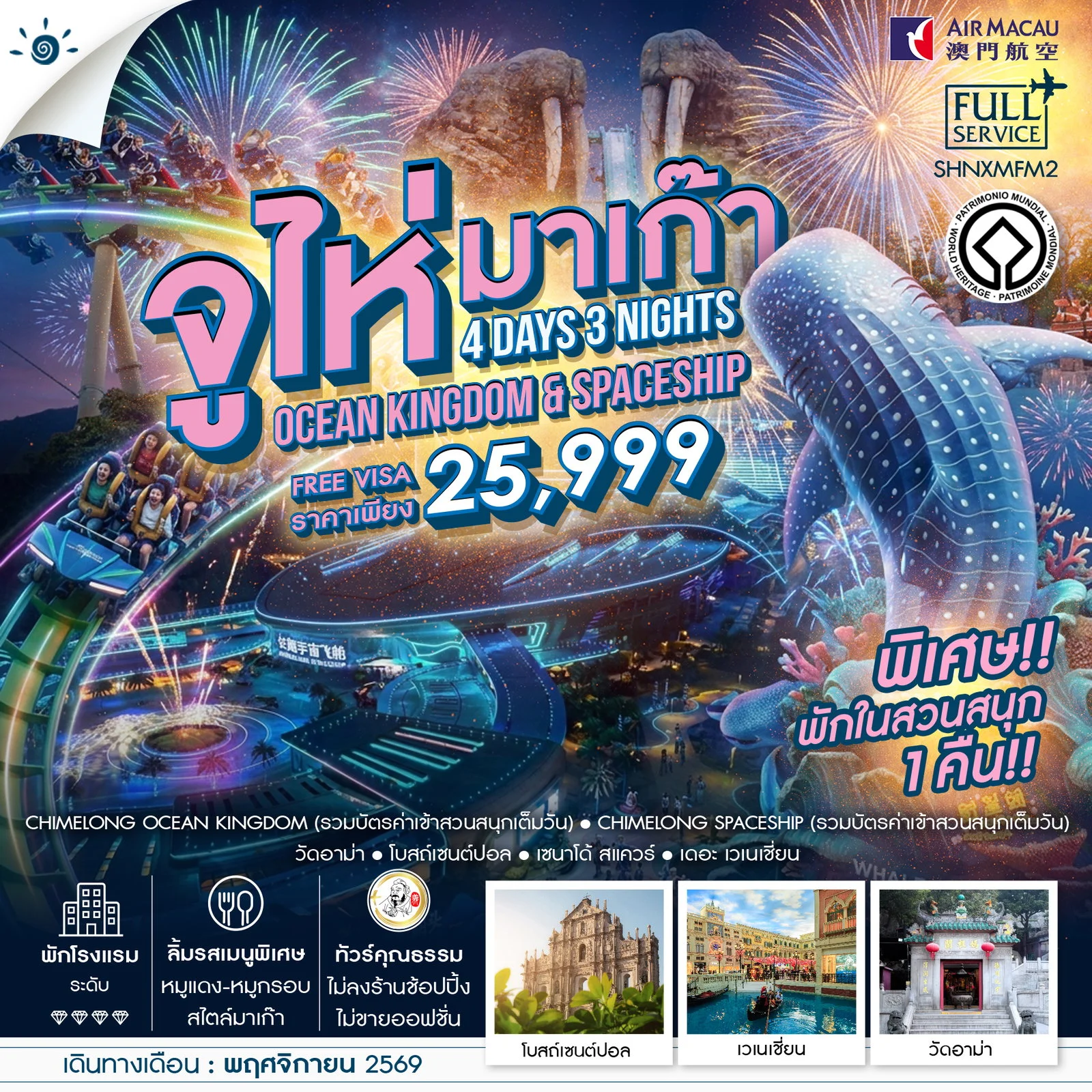 ทัวร์มาเก๊า ทัวร์คุณธรรม มาเก๊า จูไห่ สวนสนุกชิมลอง Ocen Kingdom & Spaceship 4วัน 3คืน (NX)