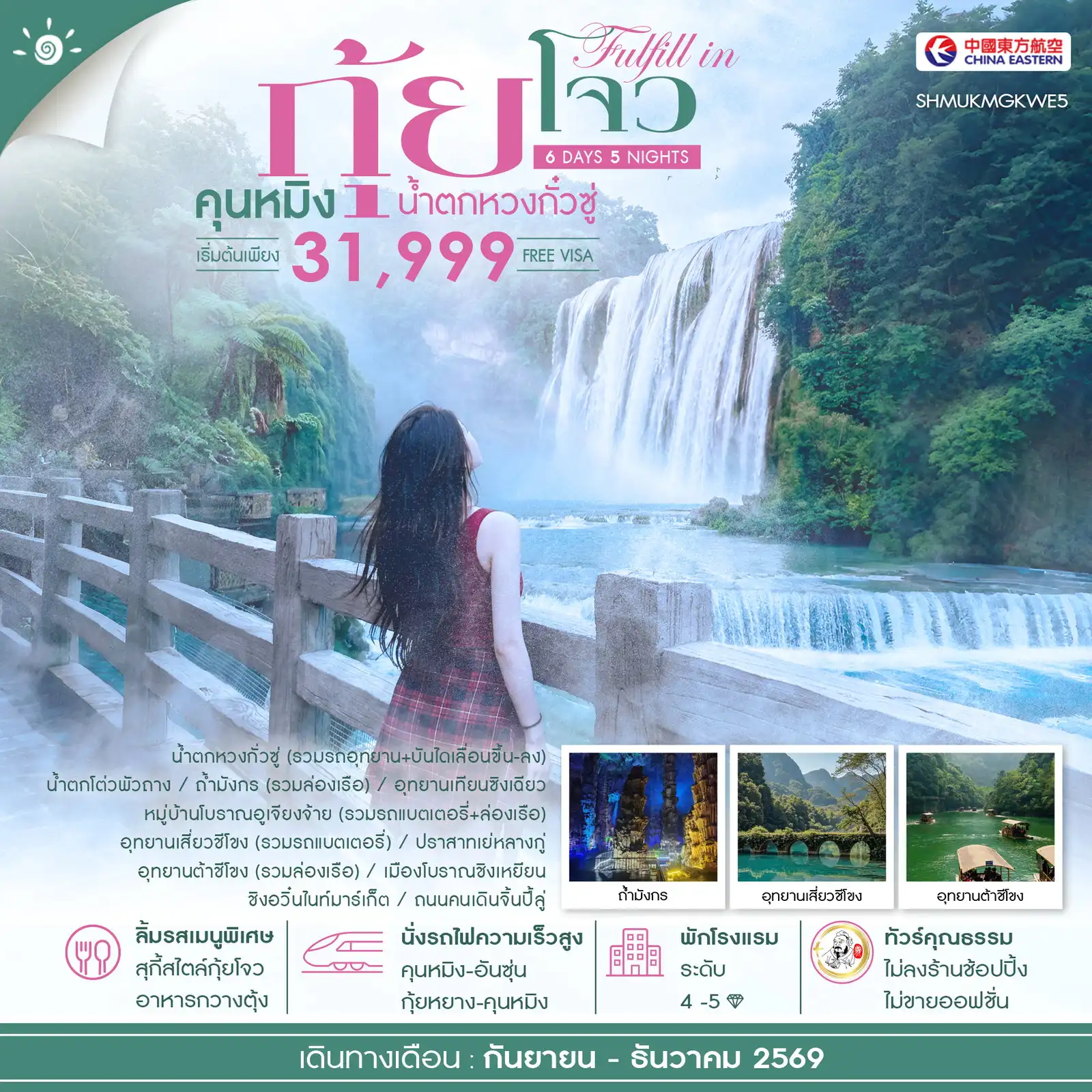 ทัวร์จีน คุณธรรม FULFILL IN GUIZHOU คุนหมิง กุ้ยโจว น้ำตกหวงกั๋วซู่ 6วัน 5คืน (MU)