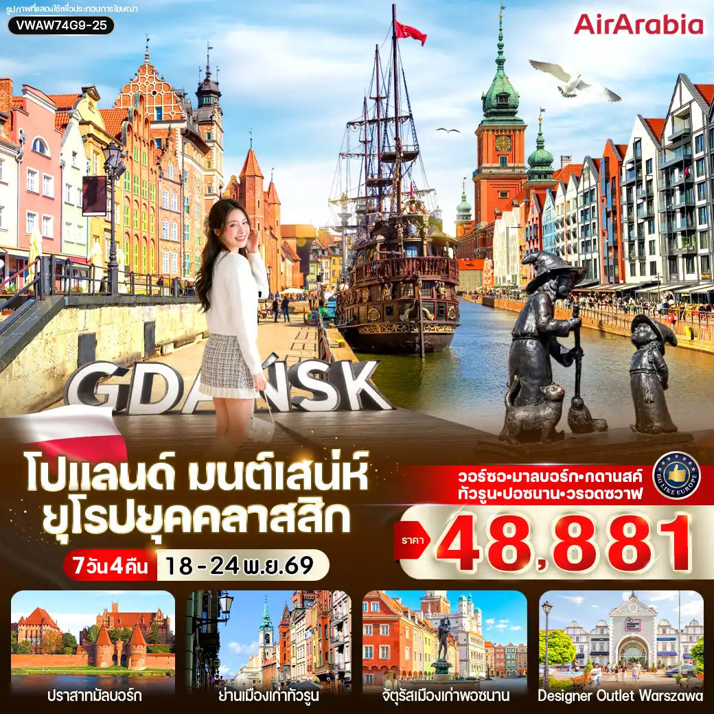 ทัวร์โปแลนด์ มนต์เสน่ห์ ยุโรปยุคคลาสสิก 7วัน 5คืน (G9)