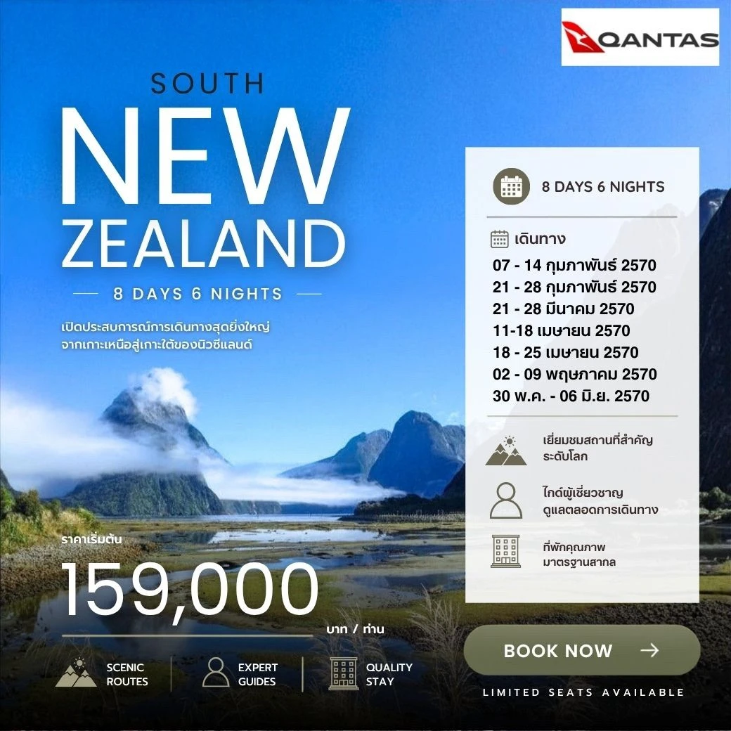 ทัวร์นิวซีแลนด์ 2027 นิวซีแลนด์ เกาะใต้ 8วัน 6คืน (QF)
