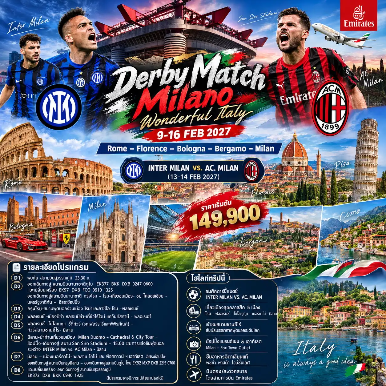 ทัวร์อิตาลี Derby Match Milano Wonderful Italy 8วัน 5คืน (EK) 9-16 FEB 2027