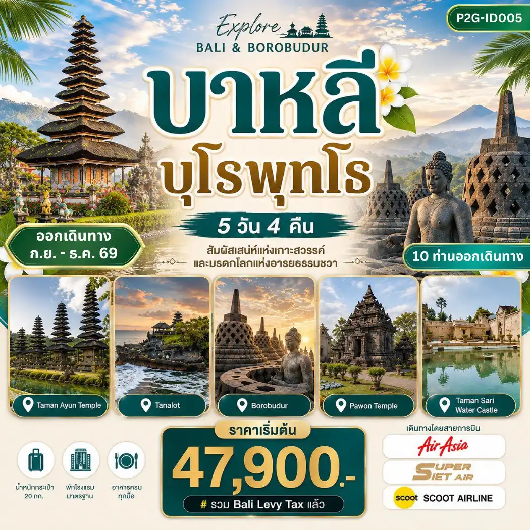 ทัวร์อินโดนีเซีย Explore Bali & Borobudur บาหลี – ยอกยาการ์ตา  – บุโรพุทโธ 5วัน 4คืน  (XJ,TR,IU)