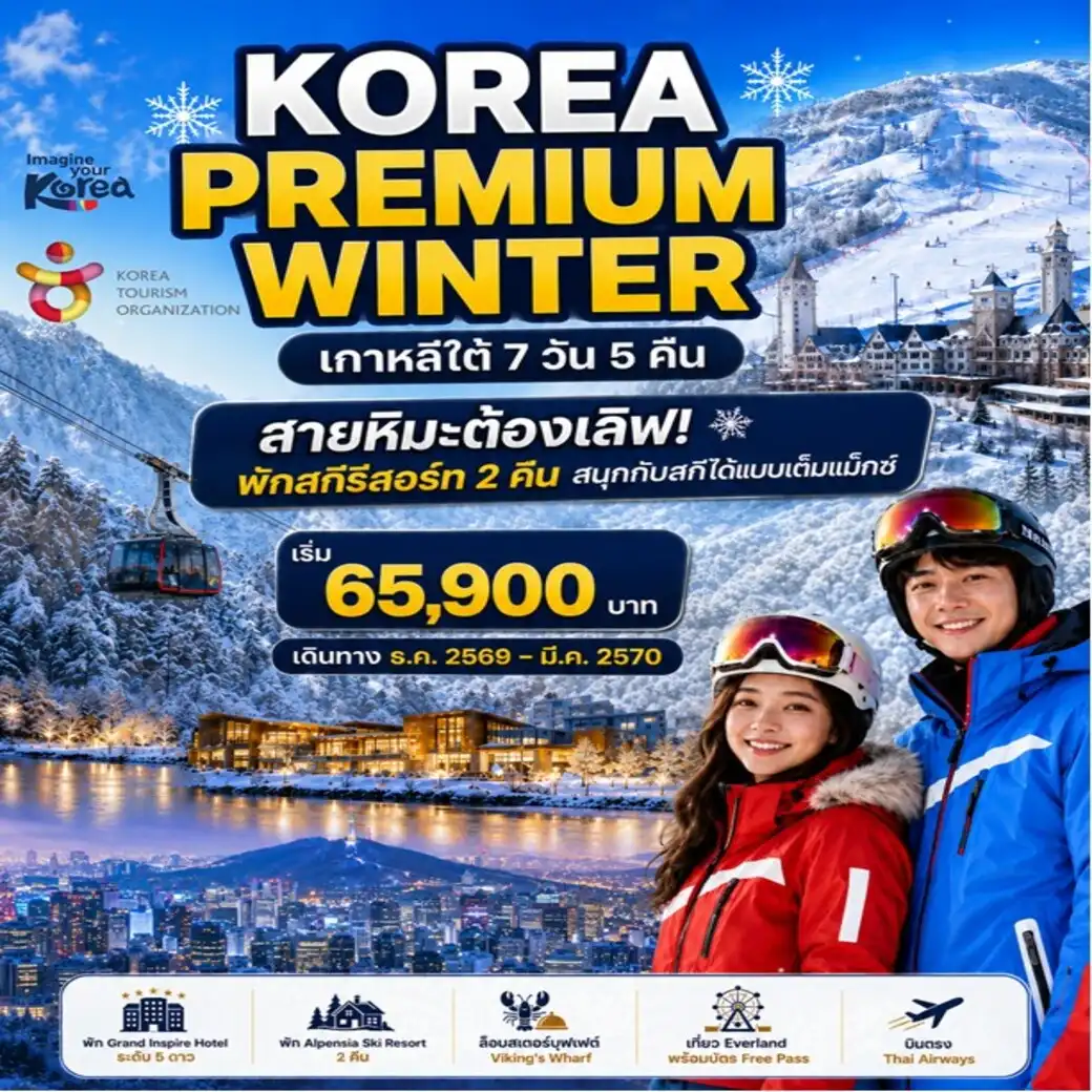 ทัวร์เกาหลี THE KOREA PREMIUM WINTER  SEOUL SKI (ไม่ลงร้าน)  7วัน 5คืน (TG)