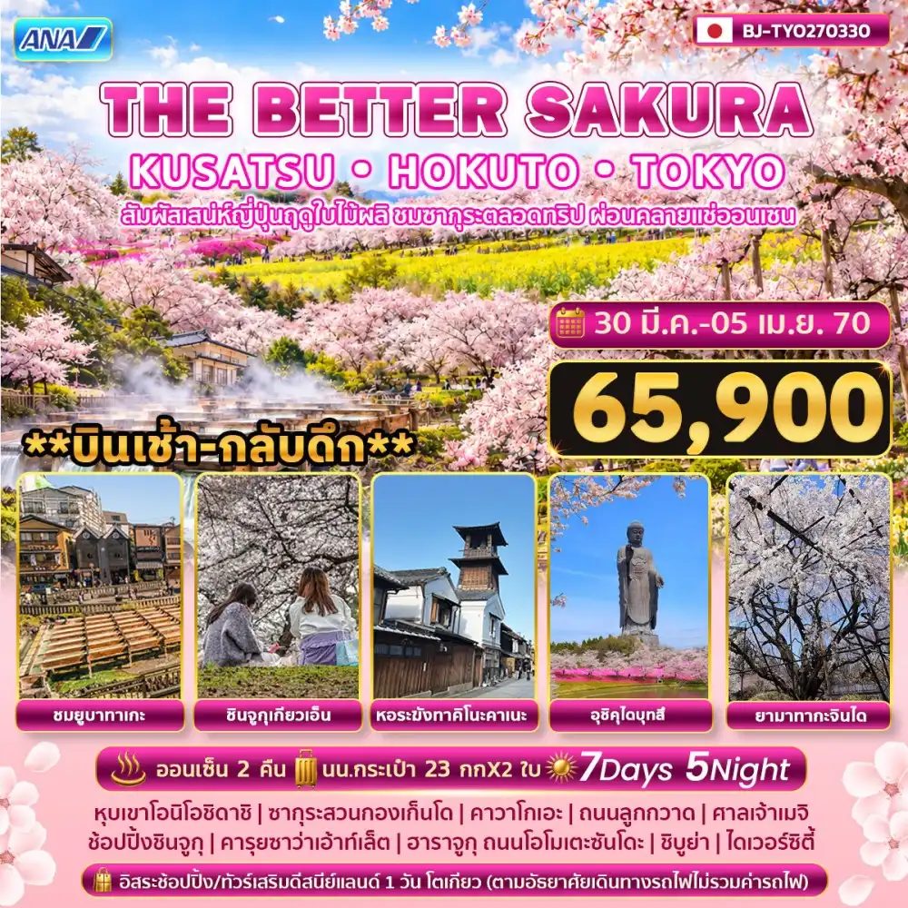 ทัวร์ญี่ปุ่น THE BETTER KUSATSU HOKUTO TOKYO SAKURA  7วัน 5คืน (NH)