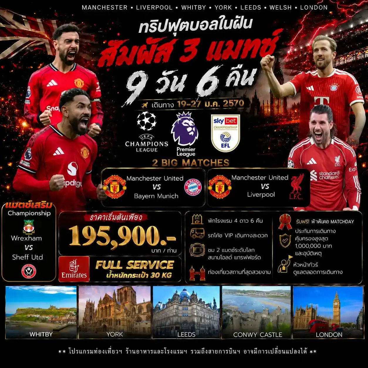 ทัวร์อังกฤษ Double Red Figh+ 1 CPS      Man United v Bayern Munich    Man United v Liverpool Wrexham v Sheff. United  9วัน 6คืน (EK)