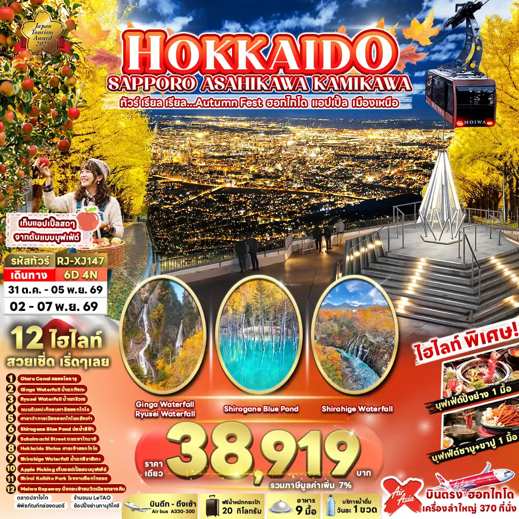 ทัวร์ญี่ปุ่น HOKKAIDO SAPPORO ASAHIKAWA KAMIKAWA เรียล เรียล...Autumn Fest ฮอกไกโด แอปเปิ้ล เมืองเหนือ 6วัน 4คืน (XJ)