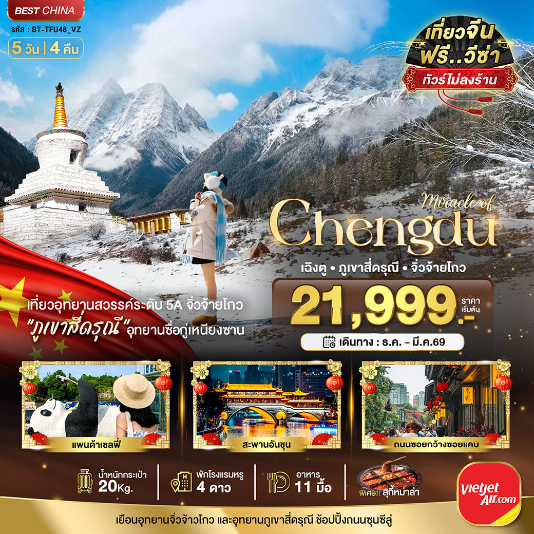 ทัวร์จีน มหัศจรรย์...เฉิงตู จิ่วจ้ายโกว ภูเขาสี่ดรุณี (ไม่ลงร้าน-นั่งรถไฟความเร็วสูง) 5วัน 4คืน (VZ)