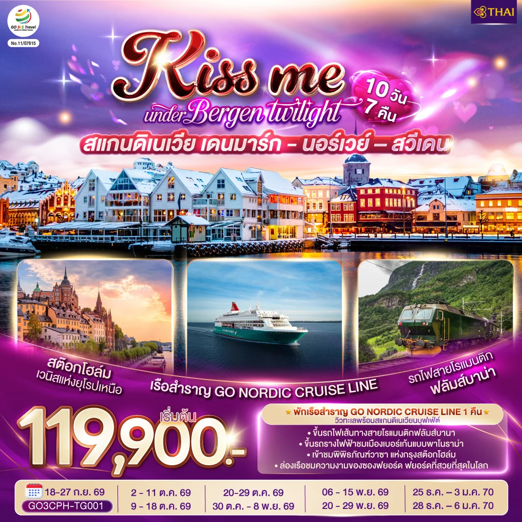 ทัวร์สแกนดิเนเวีย เดนมาร์ก - นอร์เวย์ –สวีเดน KISS ME UNDER BERGEN TWIGHT LIGHT SCANDINAVIA 10วัน 7คืน (TG)