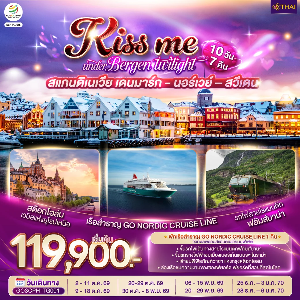 ทัวร์สแกนดิเนเวีย เดนมาร์ก - นอร์เวย์ –สวีเดน KISS ME UNDER BERGEN TWIGHT LIGHT SCANDINAVIA 10วัน 7คืน (TG)