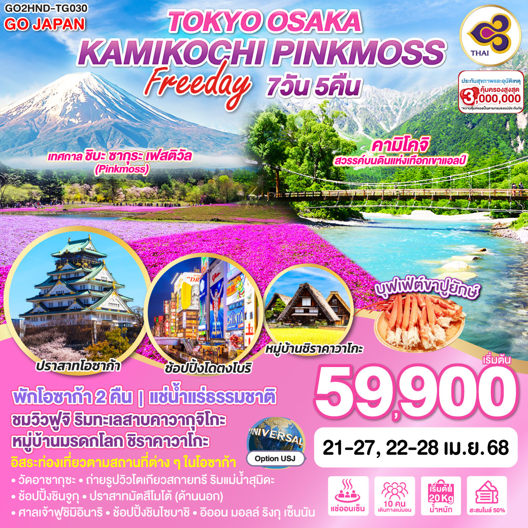 ทัวร์ญี่ปุ่น TOKYO OSAKA KAMIKOCHI PINKMOSS FREE DAY 7วัน 5คืน (TG)