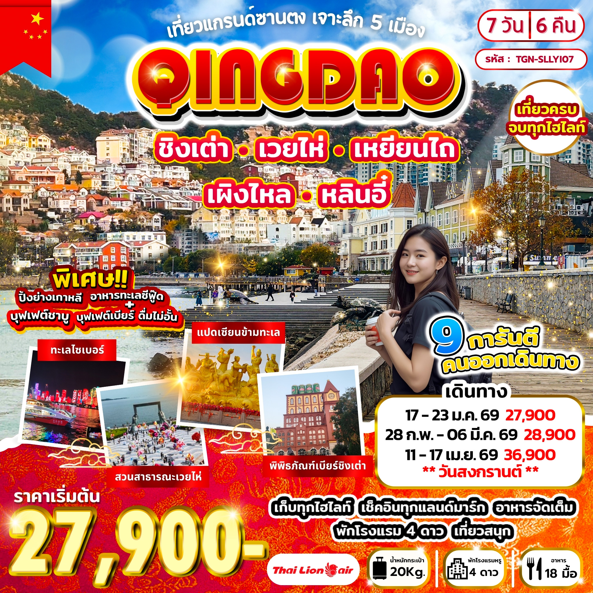 เที่ยวแกรนด์ซานตง เจาะลึก 5 เมือง ชิงเต่า เว่ยไห่ เหยียนไถ เผิงไหล หลินอี๋ 7 วัน 6 คืน