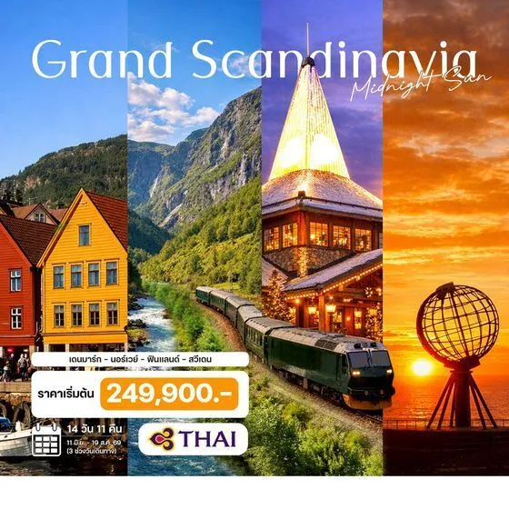 ทัวร์แกรนด์สแกนดิเนเวีย พระอาทิตย์เที่ยงคืน  เดนมาร์ก - นอร์เวย์ - ฟินแลนด์ - สวีเดน (TG)