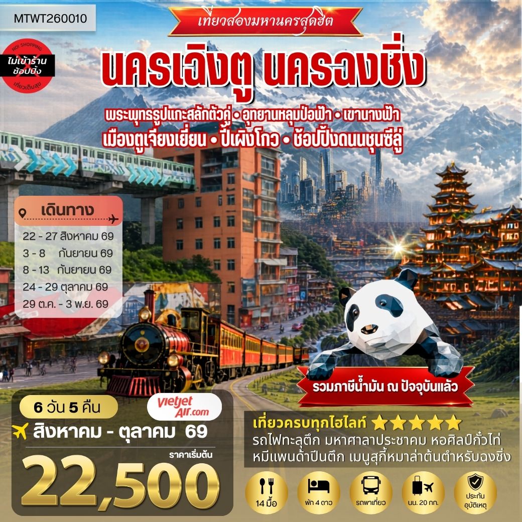 เที่ยวสองมหานครสุดฮิต นครเฉิงตู นครฉงชิ่ง พระพุทธรูปแกะสลักต้าจู๋ อุทยานหลุมบ่อฟ้า-เขานางฟ้า เมืองตูเจียงเยี่ยน-ปี้เผิงโกว-ช้อปปิ้งถนนชุนซีลู่ 6 วัน 5 คืน VZ *เที่ยวเต็มสุขไม่เข้าร้านรัฐบาล*