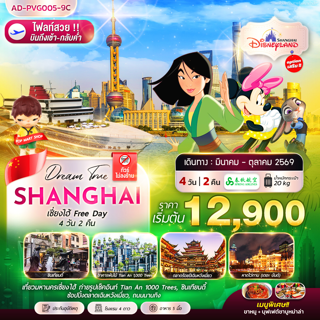 เซี่ยงไฮ้ FREE DAY 4 วัน 2 คืน