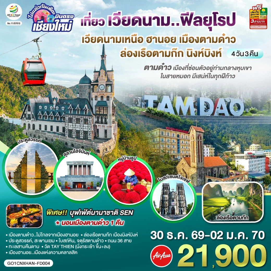 ทัวร์เวียดนามเหนือ บินตรงเชียงใหม่ ฮานอย เมืองตามด๋าว นิงห์บิงห์** เที่ยวเวียดนาม..ฟีลยุโรป..ท่ามกลางสายหมอก** 4วัน 3คืน (FD)