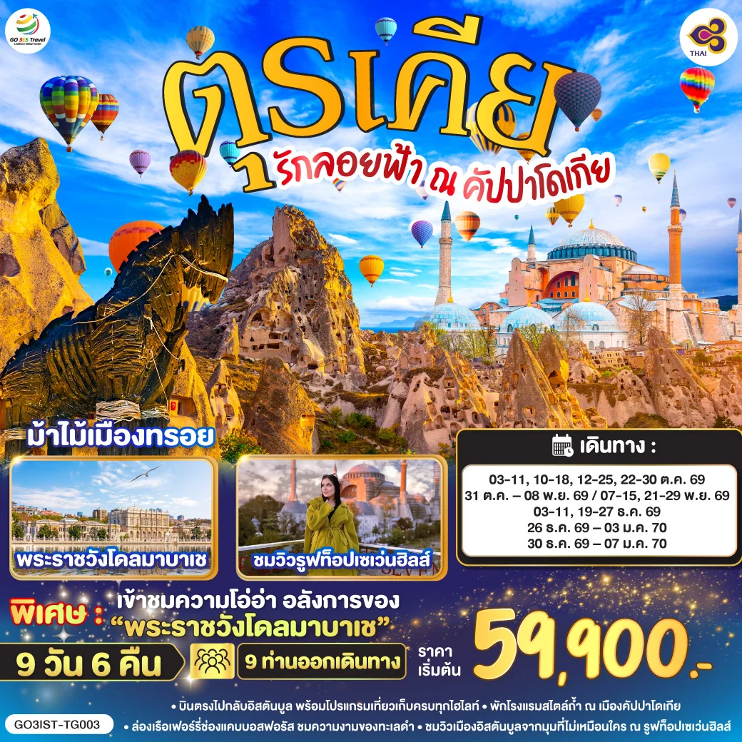 ทัวร์ตุรเคีย รักลอยฟ้า ณ คัปปาโดเกีย ตุรเคีย 9วัน 6คืน (TG)