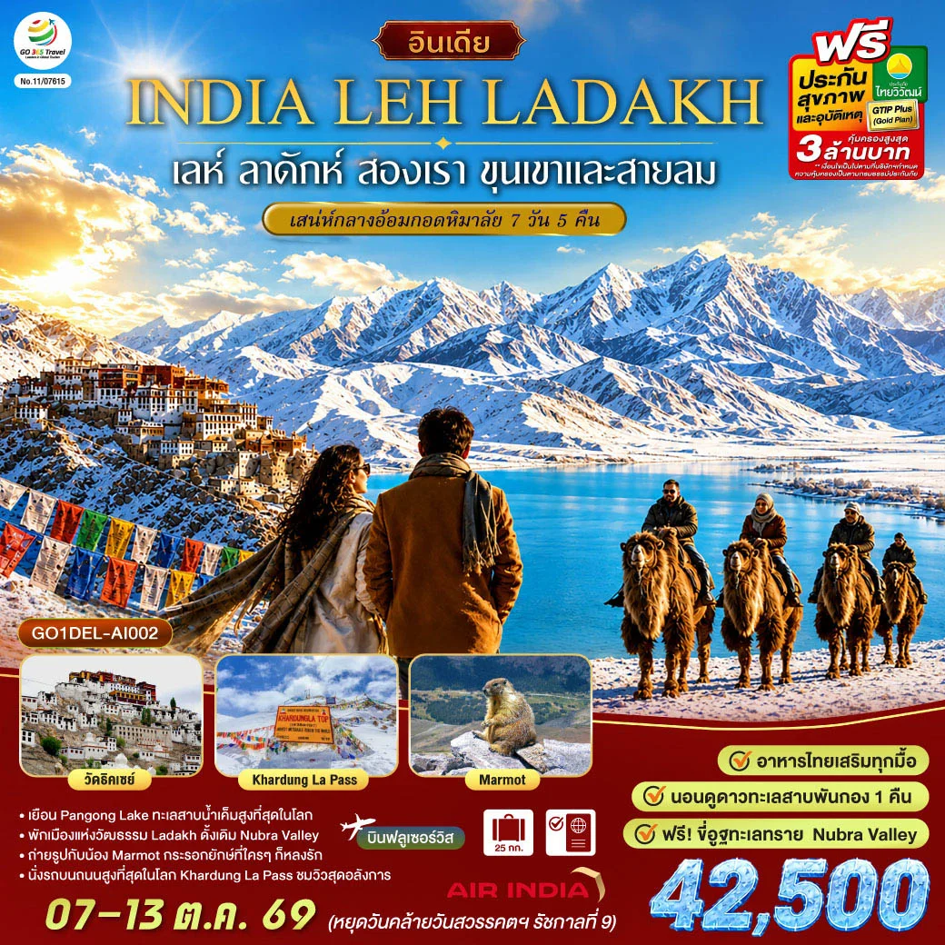 ทัวร์อินเดีย เลห์ ลาดักห์ สองเรา ขุนเขา และสายลม LEH LADAKH เสน่ห์กลางอ้อมกอดหิมาลัย 7วัน 5คืน (AI)