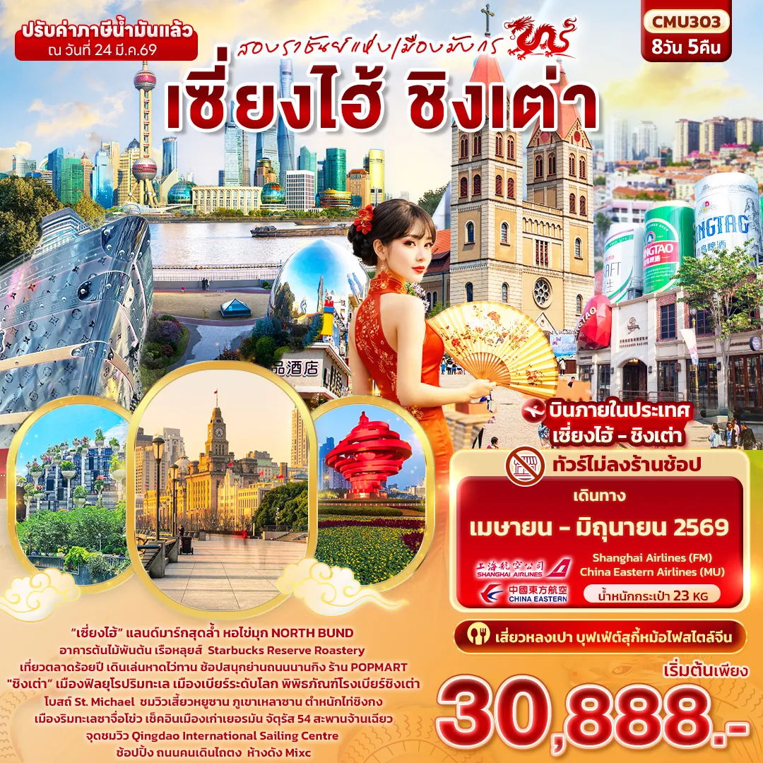 ทัวร์จีน สองราชันย์แห่งเมืองมังกร เซี่ยงไฮ้ ชิงเต่า (ไม่ลงร้านช้อป) 8วัน 5คืน (FM,MU)