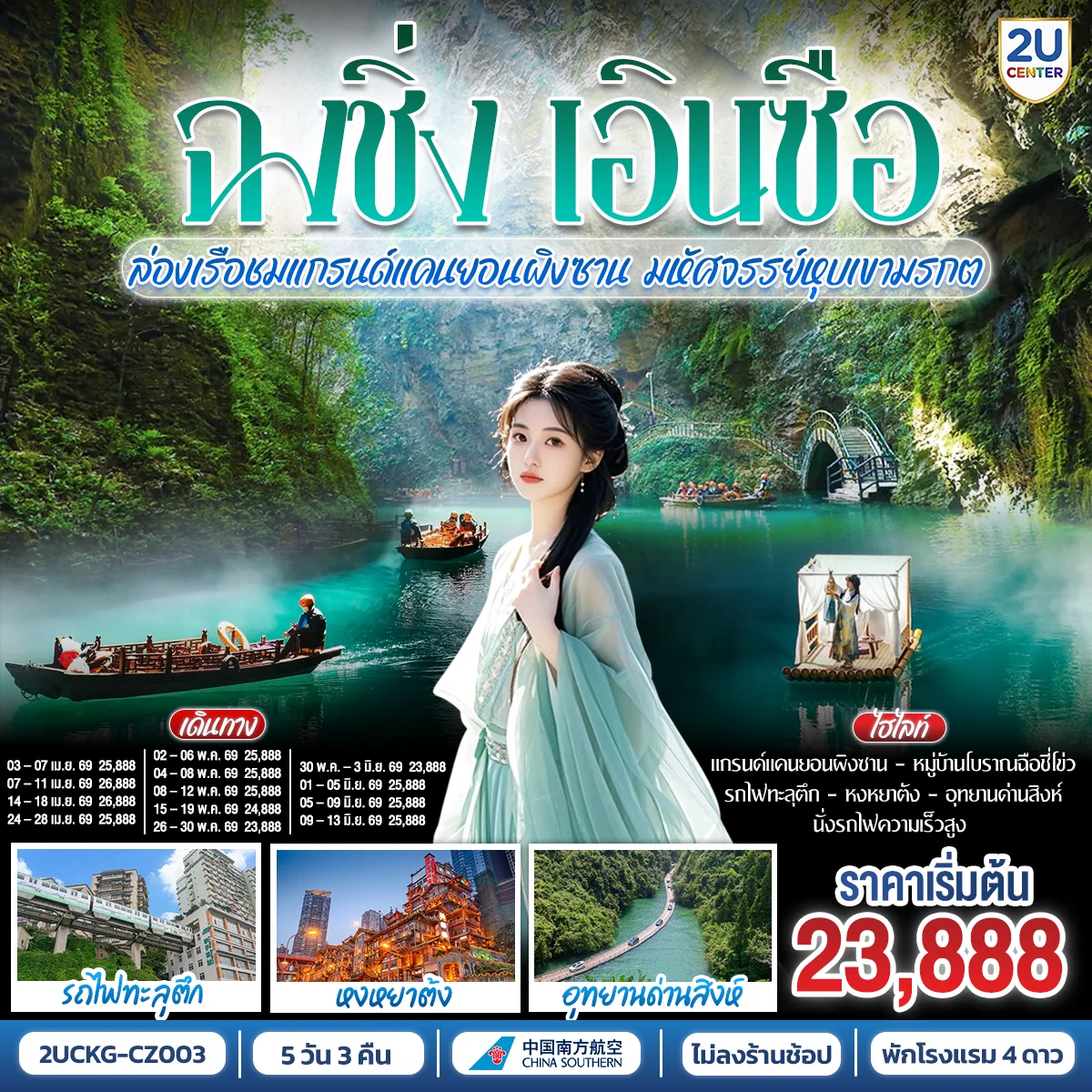 ทัวร์จีน บินตรงฉงชิ่ง เอินซือ รถไฟความเร็วสูง  ล่องเรือชมแกรนด์แคนยอนผิงซาน มหัศจรรย์หุบเขามรกต 5วัน 3คืน (CZ)