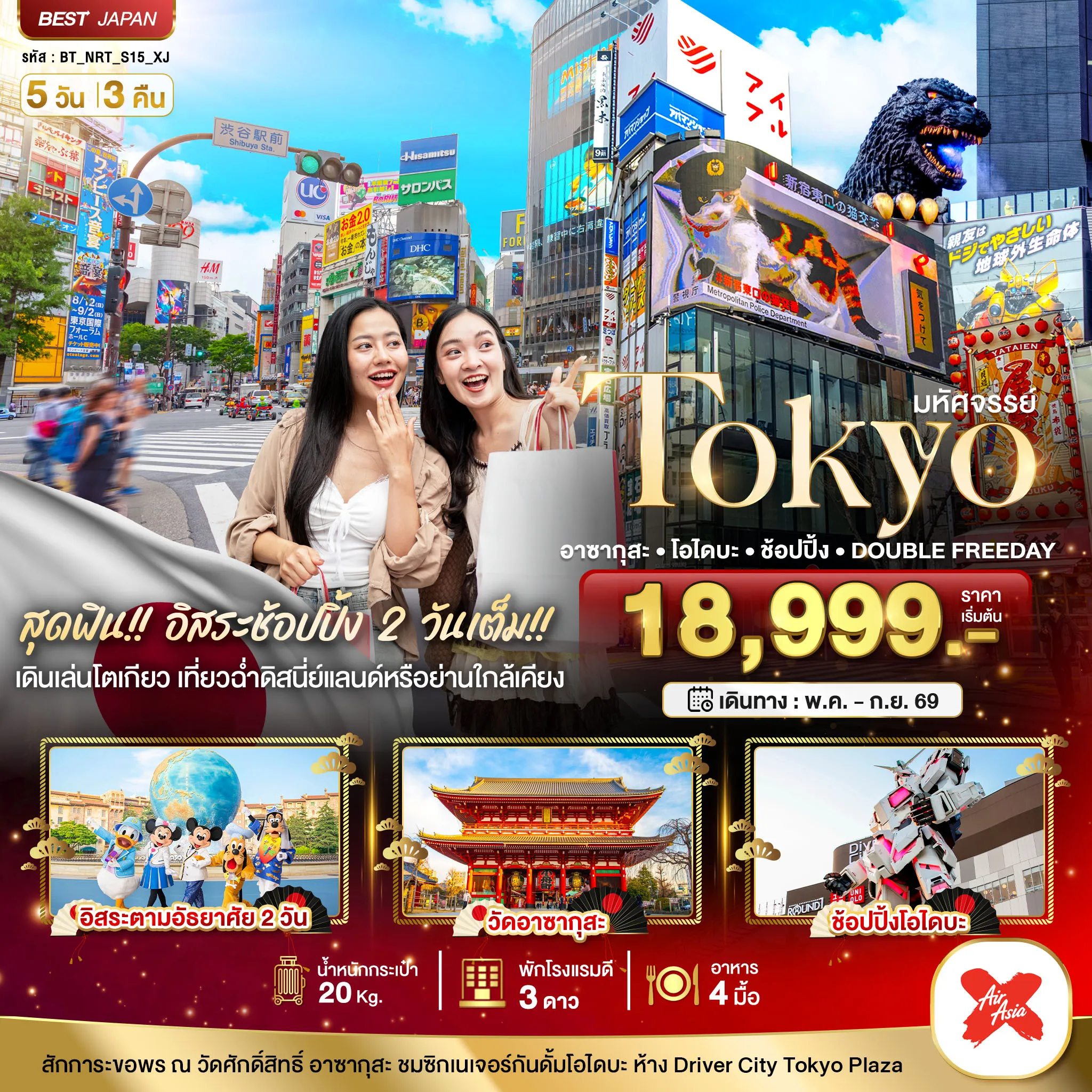 ทัวร์ญี่ปุ่น มหัศจรรย์TOKYO อาซากุสะ โอไดบะ ช้อปปิ้ง DOUBLE FREEDAY 5วัน 3คืน (FD)