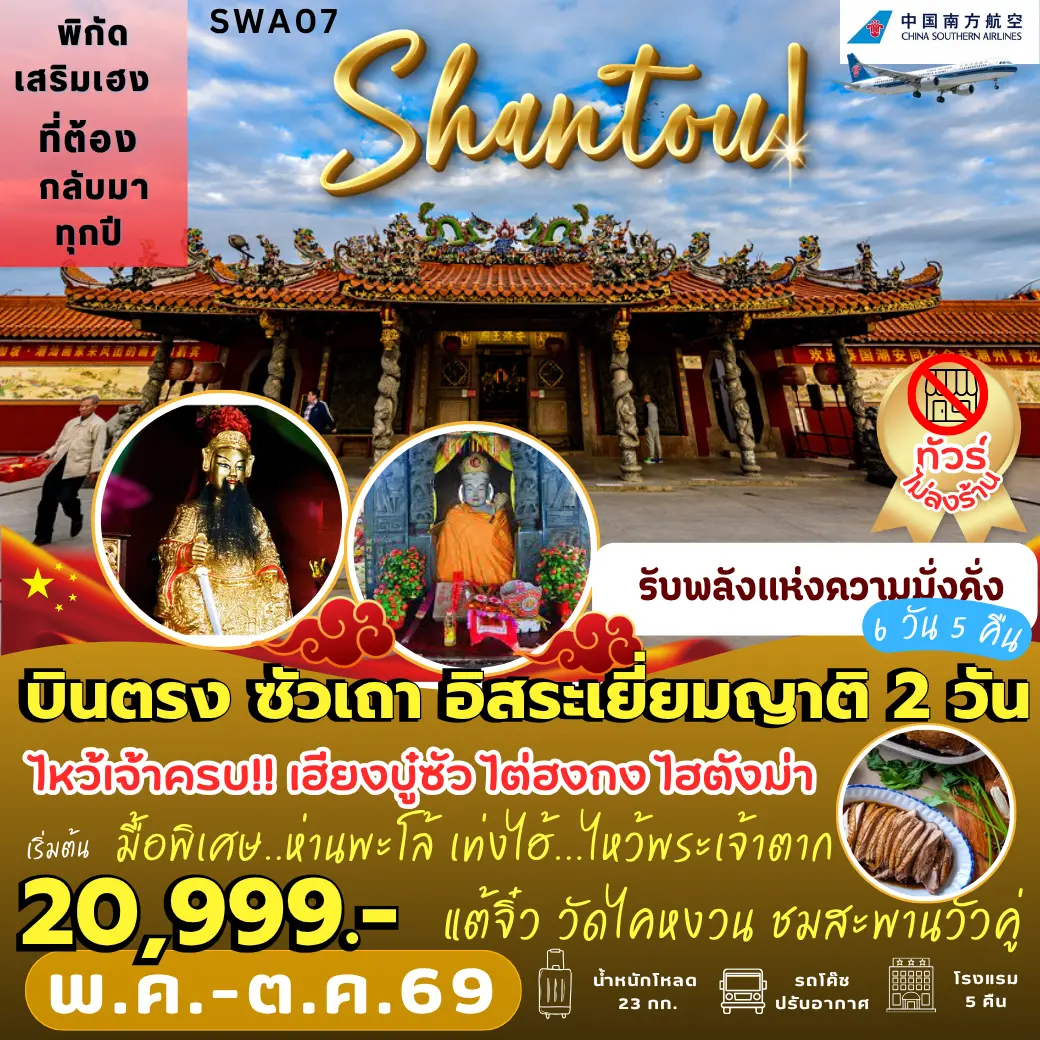 ทัวร์จีน ซัวเถา อิสระเยี่ยมญาติ *2 วัน เต็ม 6วัน 5คืน (CZ)