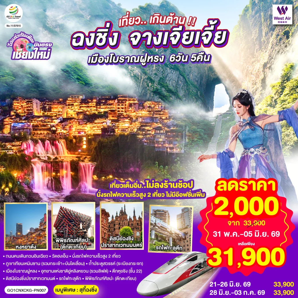 ทัวร์จีน บินตรงเชียงใหม่..เกินต้าน !! ฉงชิ่ง จางเจียเจี้ย เมืองโบราณฝูหรง ** เที่ยวเต็มอิ่ม..ไม่ลงร้านช้อป.. นั่งรถไฟความเร็วสูง 2 เที่ยว **  6วัน 5คืน (PN)