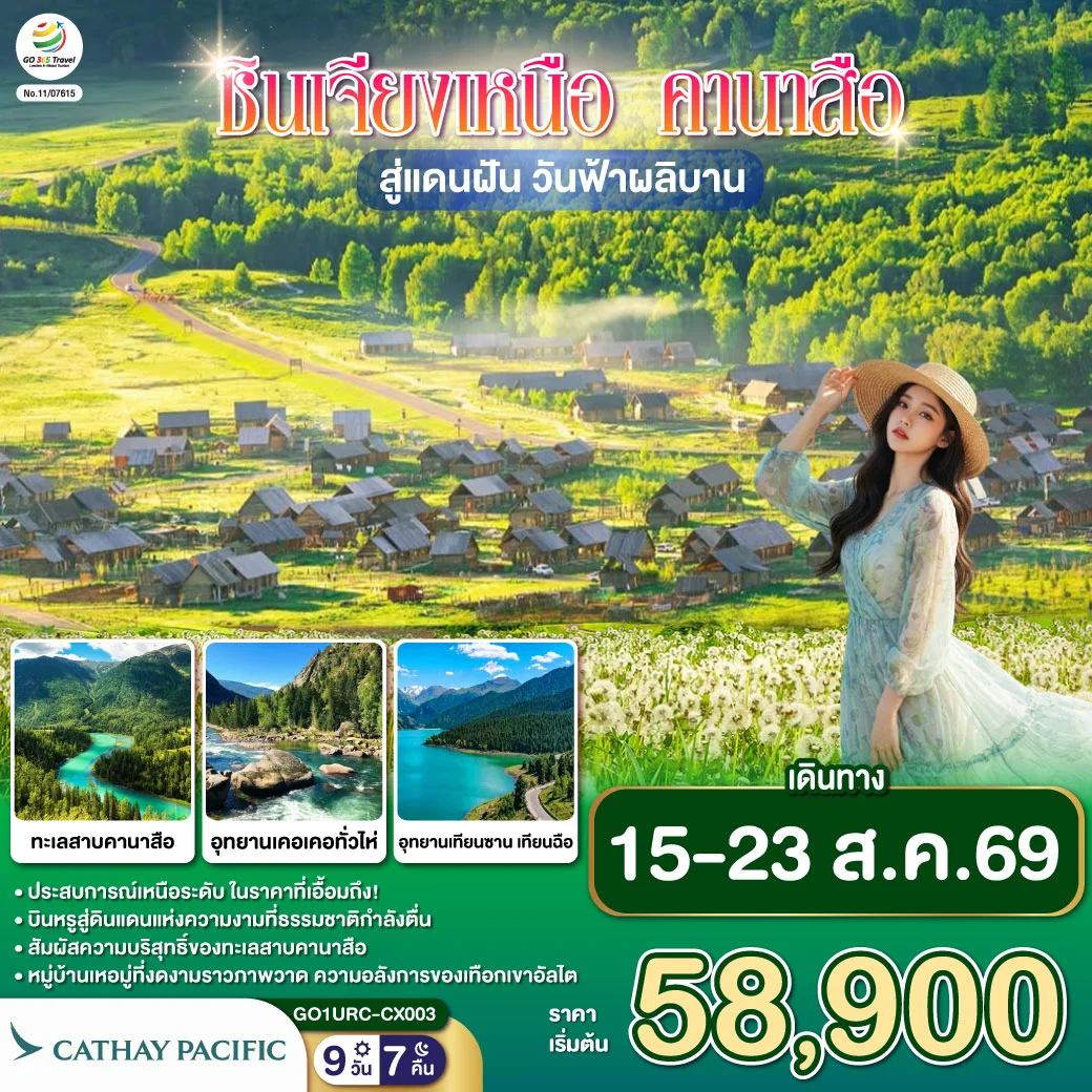 ทัวร์จีน ซินเจียงเหนือ คานาสือ สู่แดนฝัน วันฟ้าผลิบาน 9วัน 7คืน (CX)