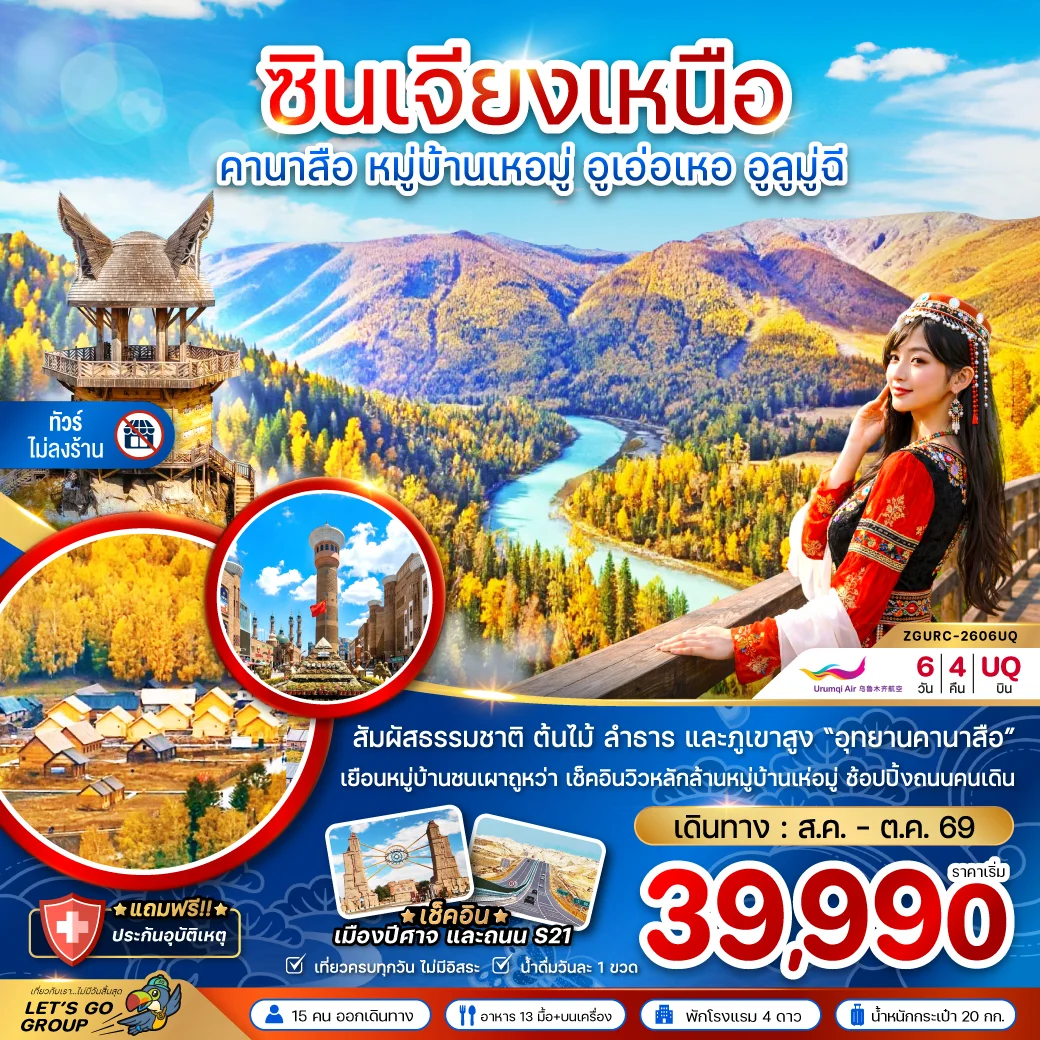 ทัวร์จีน ซินเจียงเหนือ คานาสือ หมู่บ้านเหอมู่ อูเอ่อเหอ อูลูมู่ฉี (ไม่ลงร้าน) 6วัน 4คืน (UQ)