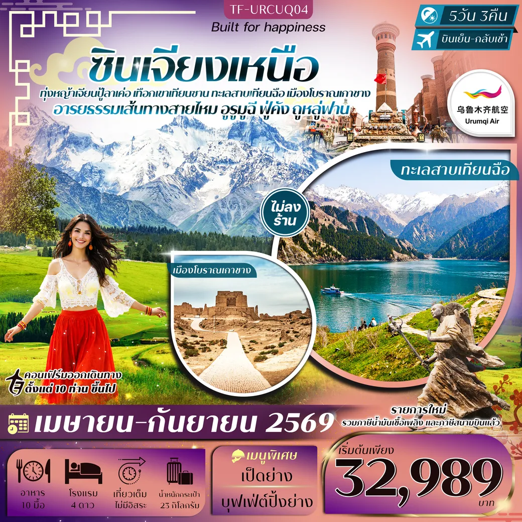 ทัวร์จีน ซินเจียงเหนือ อูรูมูฉี ทุ่งหญ้าเจียนปู้ลาเค่อ เทือกเขาเทียนซาน ทะเลสาบเทียนฉือ ภูเขาเปลวไฟ ทัวร์ไม่ลงร้าน 5วัน 3คืน (UQ)