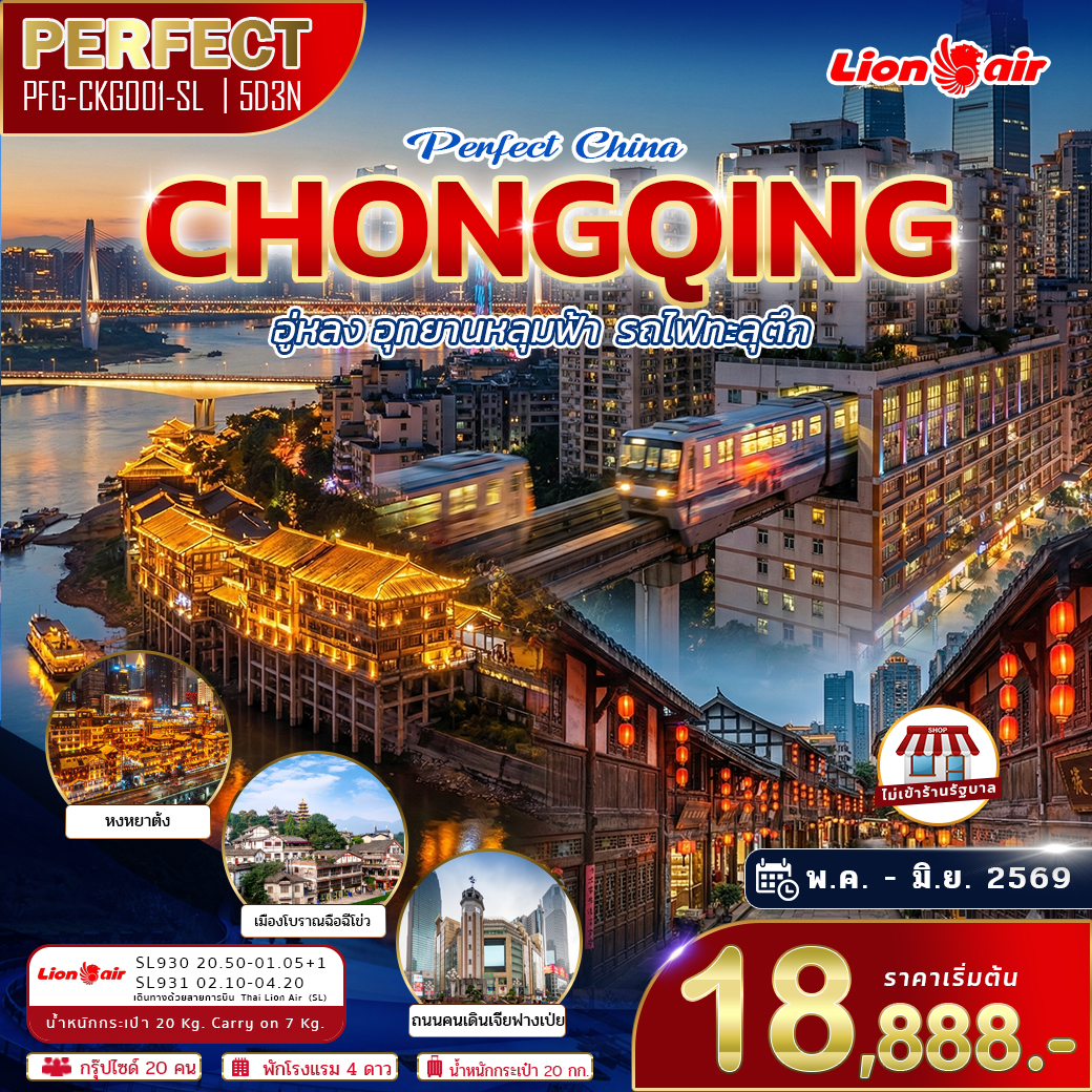 ทัวร์จีน Perfect China Chongqing ฉงชิ่ง อู่หลง อุทยานหลุมฟ้า รถไฟทะลุตึก 5วัน 3คืน (SL)