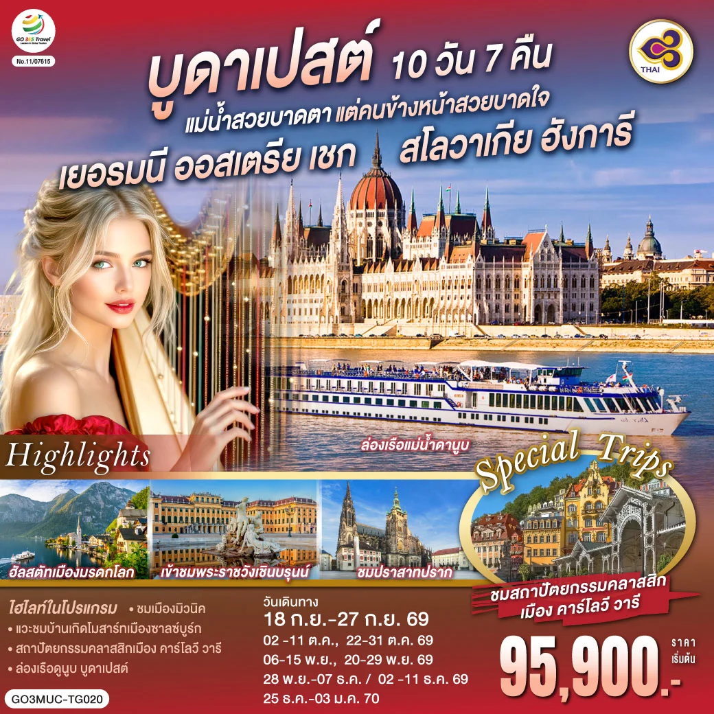 ทัวร์ออสเตรีย บูดาเปสต์แม่น้ำสวยบาดตา แต่คนข้างหน้าสวยบาดใจเยอรมนี ออสเตรีย เชก สโลวาเกีย ฮังการี 10วัน 7คืน  (TG)