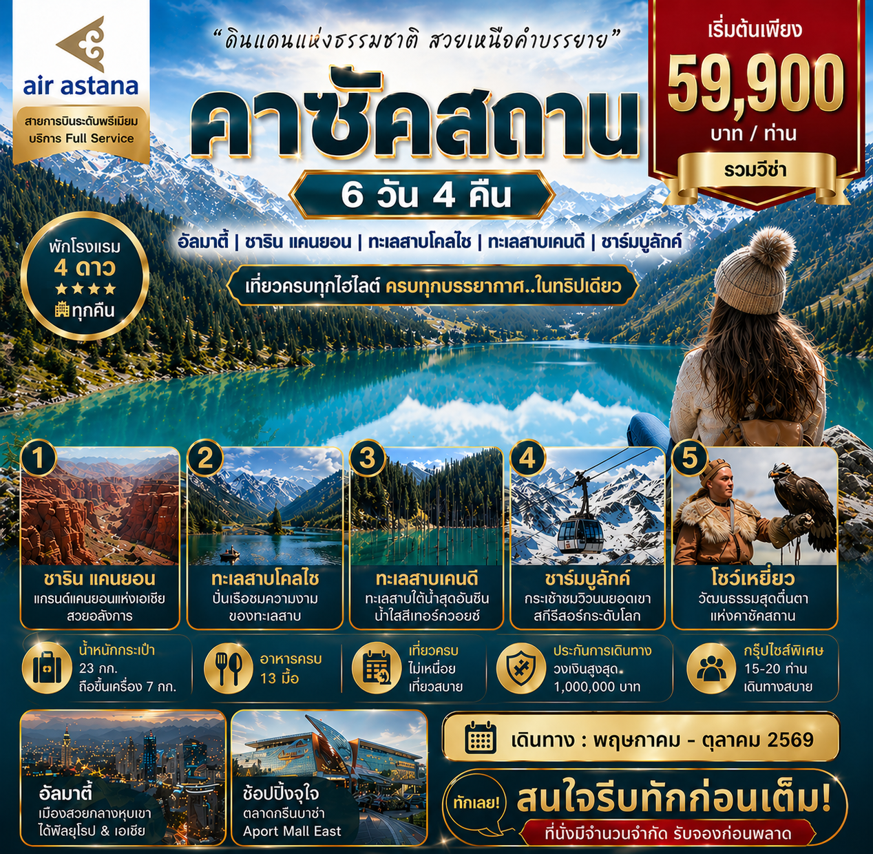 ทัวร์คาซัคสถาน ดินแดนนธรรมชาติ สวยเหนือคำบรรยาย 6วัน 4คืน (KC)