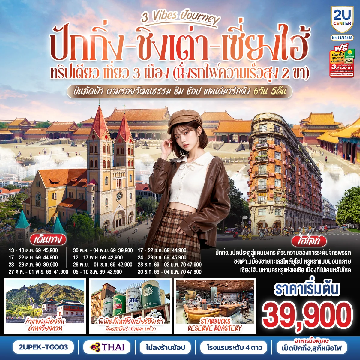 ทัวร์จีน 3 Vibes Journey ปักกิ่ง - ชิงเต่า - เซี่ยงไฮ้ ทริปเดียว เที่ยว 3 เมือง (นั่งรถไฟความเร็วสูง 2 ขา)  บินลัดฟ้า ตามรอยวัฒนธรรม ชิม ช้อป แลนด์มาร์กดัง โดยสายการบิน 6วัน 5คืน (TG)