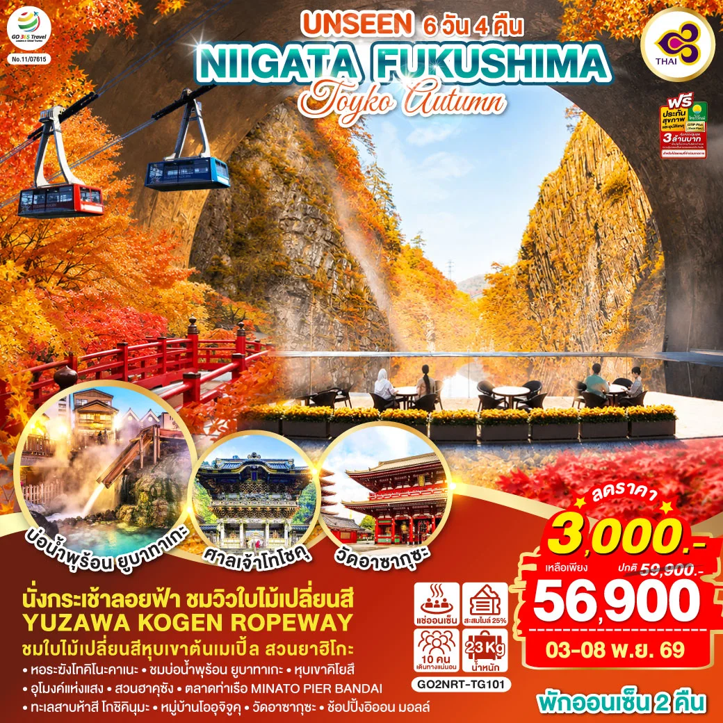 ทัวร์ญี่ปุ่น UNSEEN NIIGATA FUKUSHIMA TOKYO AUTUMN 6วัน 4คืน (TG)