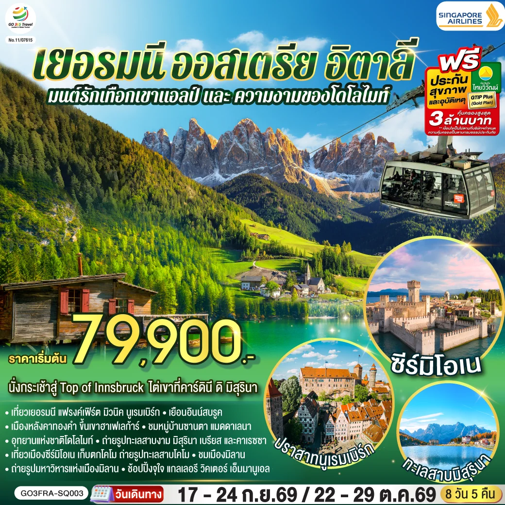 ทัวร์เยอรมนี ออสเตรีย อิตาลี มนต์รักเทือกเขาแอลป์ และ ความงามของโดโลไมท์ 8วัน 5คืน (SQ)