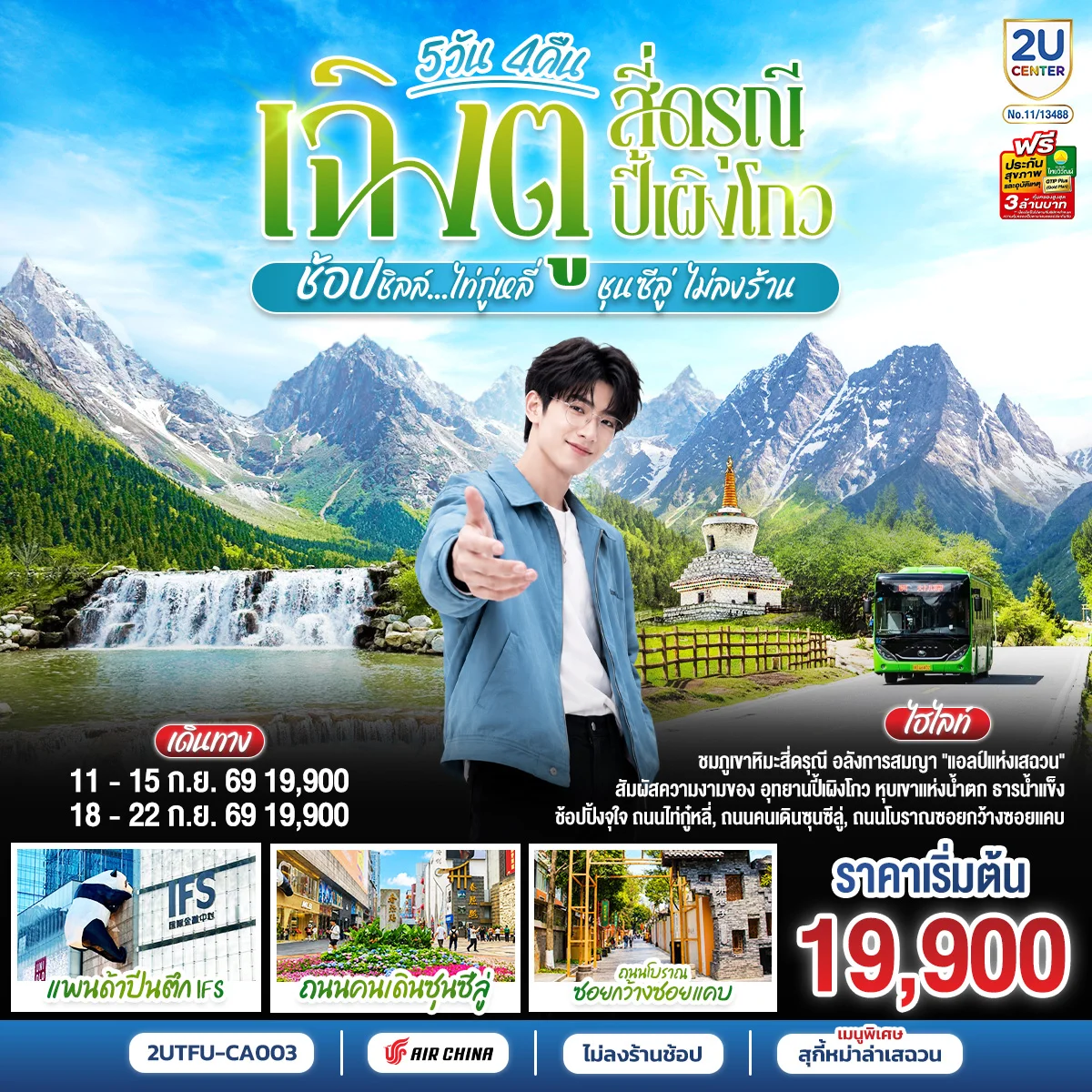 ทัวร์จีน เฉิงตู สี่ดรุณี ปี้เผิงโกว  ช้อปชิลล์ไท่กู่หลี่ ชุนซีลู่ *ไม่ลงร้านช้อป*  5วัน 4 คืน (CA)