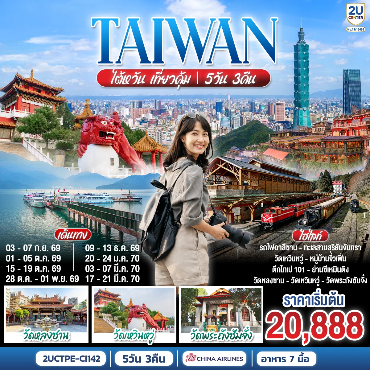 ทัวร์ไต้หวัน เที่ยวคุ้ม!    [ราคาสุทธิรวมภาษีเชื้อเพลิงแล้ว ณ (1 เม.ย. 69) ] 5วัน 3คืน (CI)