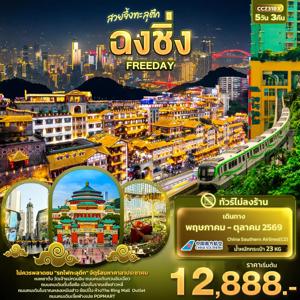 ทัวร์จีน สวยจึ้งทะลุตึก ฉงชิ่ง FREEDAY(ไม่ลงร้านช้อป) 5วัน 3คืน (CZ)