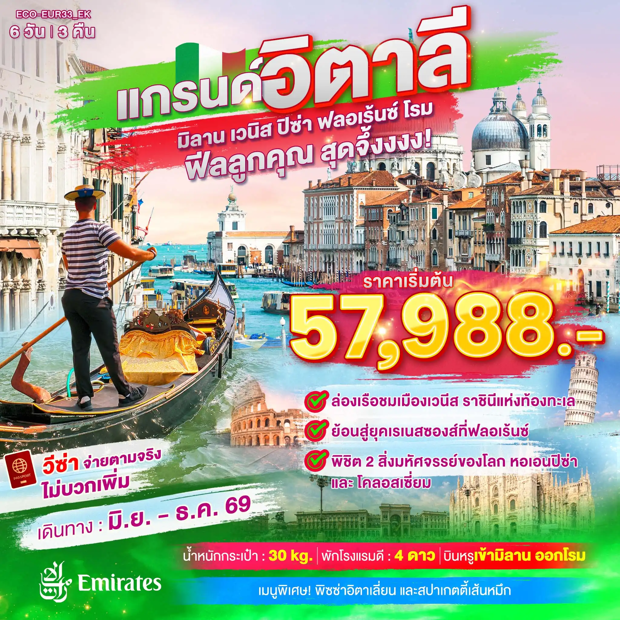ทัวร์แกรนด์อิตาลี เที่ยวครบ มิลาน เวนิส ฟลอเร้นซ์ ปิซ่า โรม 6วัน 3คืน (EK)