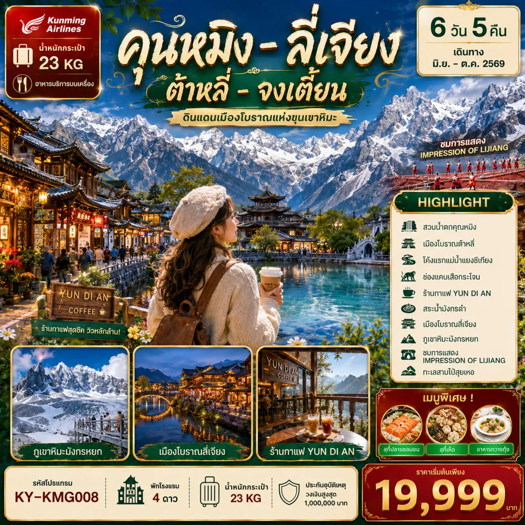 ทัวร์จีน คุนหมิง ต้าลี่ ลี่เจียง แชงกรีล่า 6วัน 5คืน (KY)
