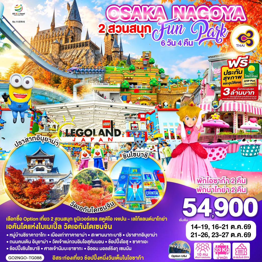 ทัวร์ญี่ปุ่น OSAKA NAGOYA 2 สวนสนุก FUN PARK 6วัน 4คืน (TG)