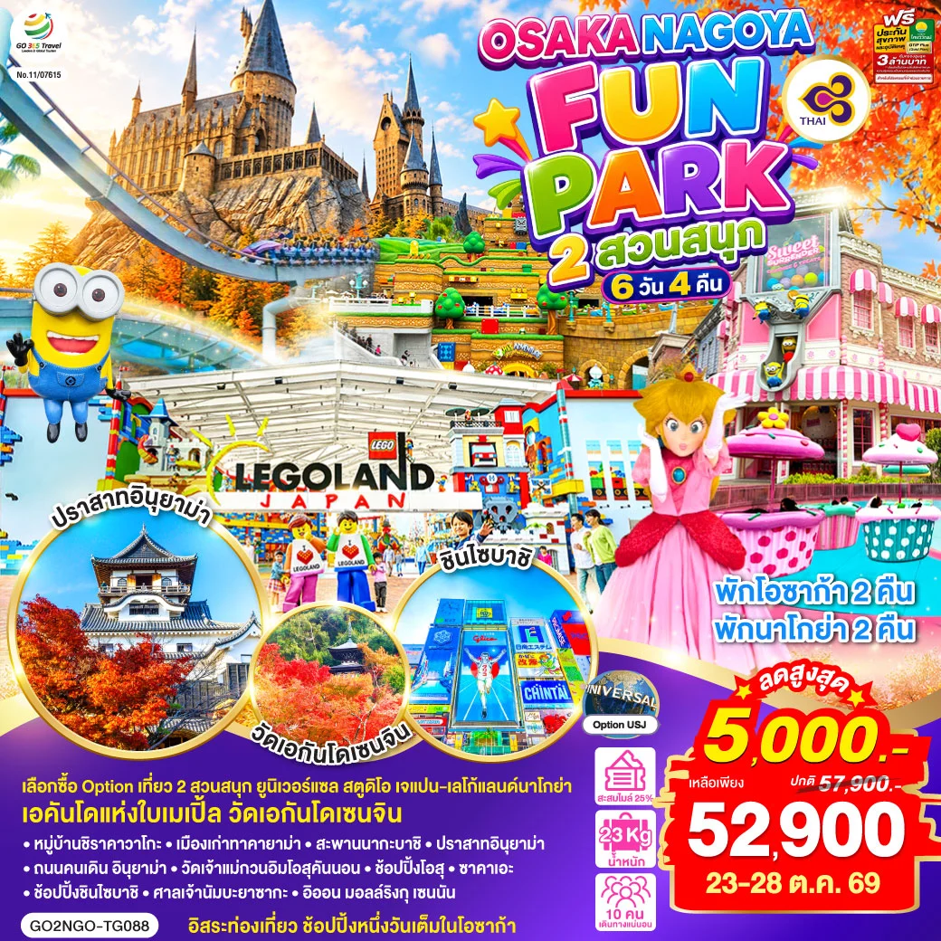 ทัวร์ญี่ปุ่น OSAKA NAGOYA 2 สวนสนุก FUN PARK 6วัน 4คืน (TG)