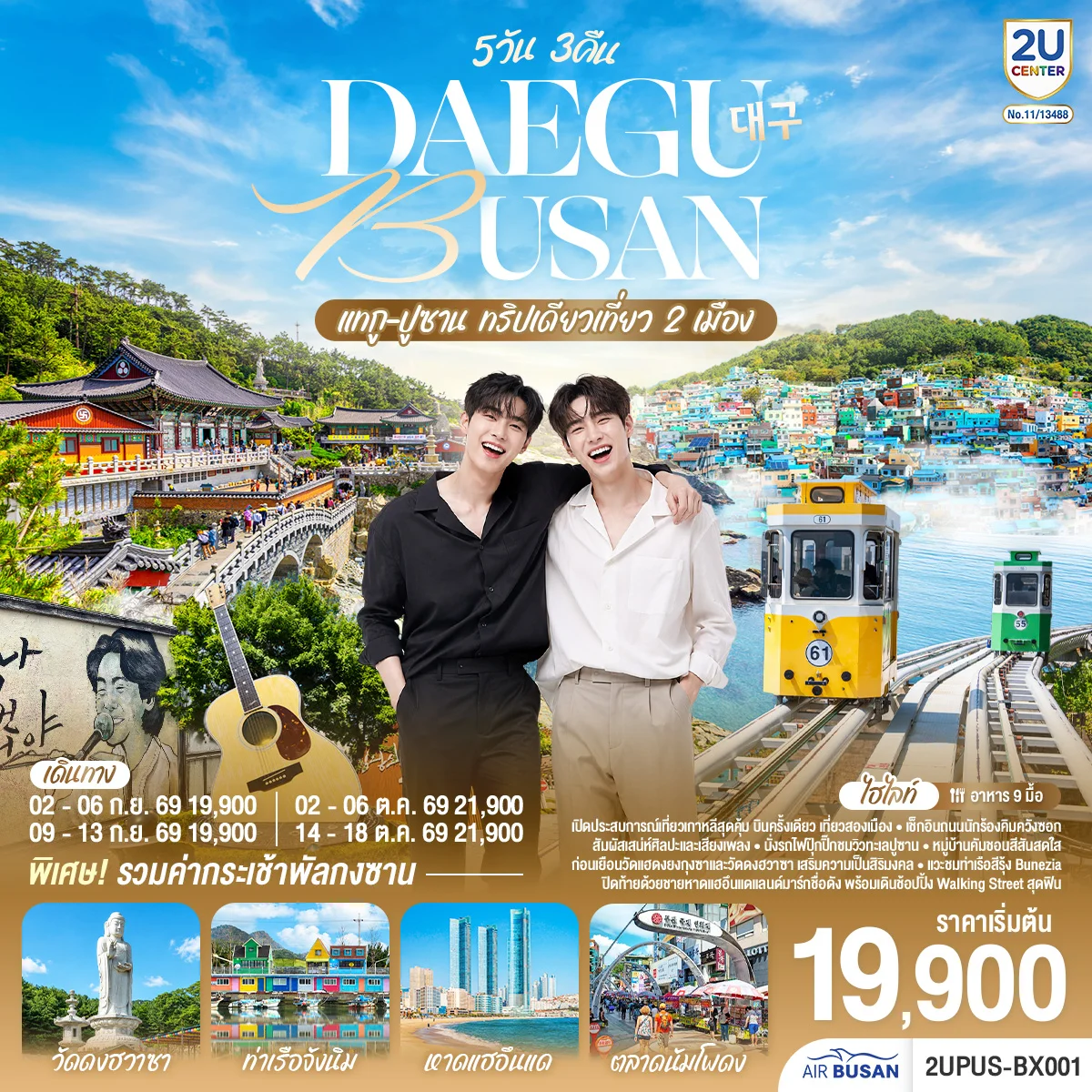 ทัวร์เกาหลี DAEGU BUSAN ทริปเดียวเที่ยว 2 เมือง 5วัน 3คืน (BX)