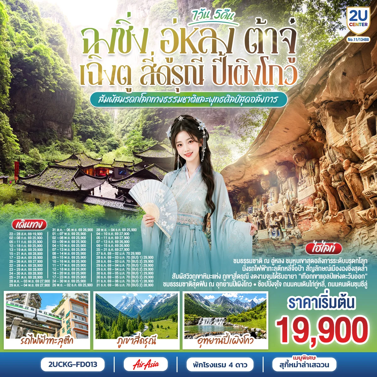 ทัวร์จีน ฉงชิ่ง อู่หลง ต้าจู๋ เฉิงตู สี่ดรุณี ปี้เผิงโกว สัมผัสมรดกโลกทางธรรมชาติและพุทธศิลป์สุดอลังการ 7วัน 5คืน (FD)