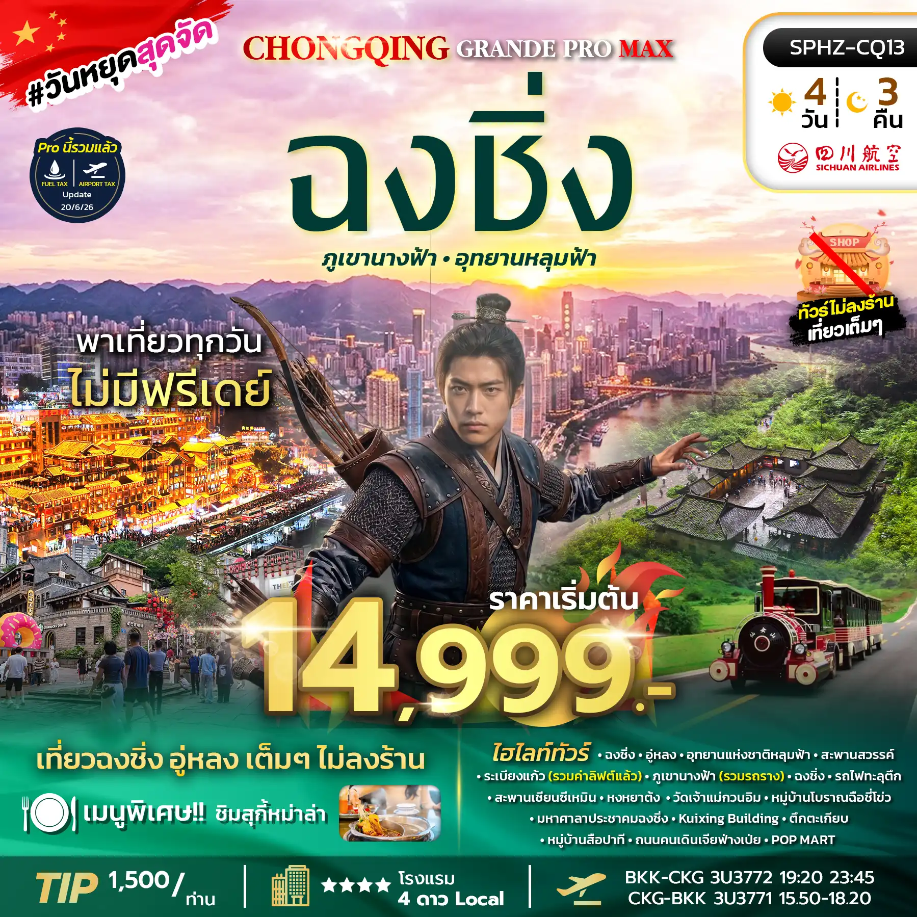 ทัวร์จีน CHONGQING GRANDE PROMAX มหานครฉงชิ่ง ภูเขานางฟ้า อุทยานหลุมฟ้า ไม่ลงร้าน+ไม่มีฟรีเดย์ 4วัน 3คืน (3U)